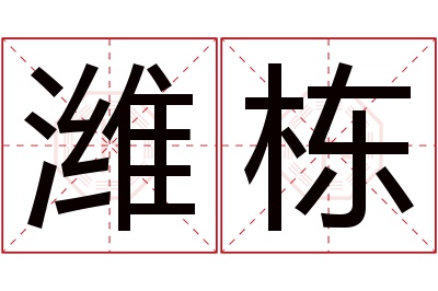 潍栋名字寓意