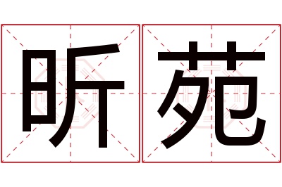 昕苑名字寓意