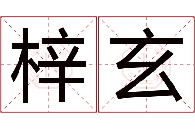 梓玄名字寓意