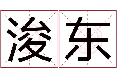 浚东名字寓意