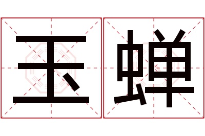 玉蝉名字寓意