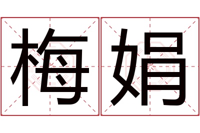 梅娟名字寓意