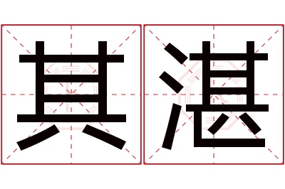 其湛名字寓意