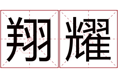 翔耀名字寓意