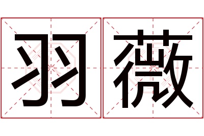 羽薇名字寓意