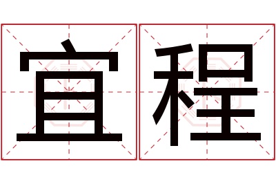 宜程名字寓意