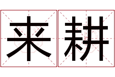 来耕名字寓意