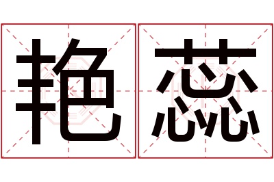 艳蕊名字寓意