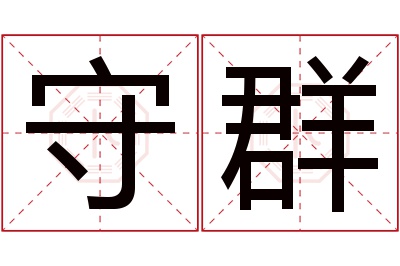 守群名字寓意