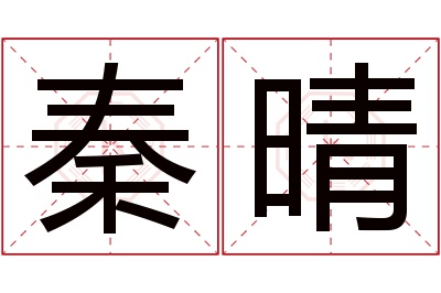 秦晴名字寓意