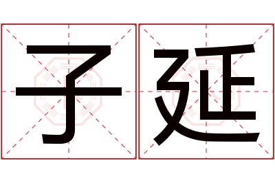 子延名字寓意