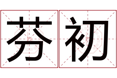 芬初名字寓意