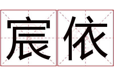 宸依名字寓意