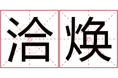 洽焕名字寓意