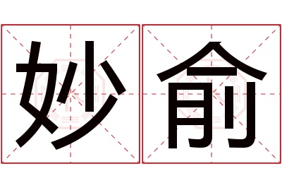 妙俞名字寓意