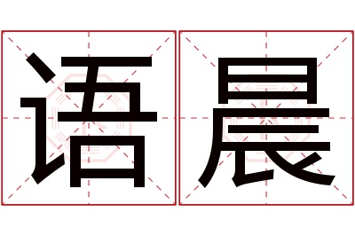 语晨名字寓意