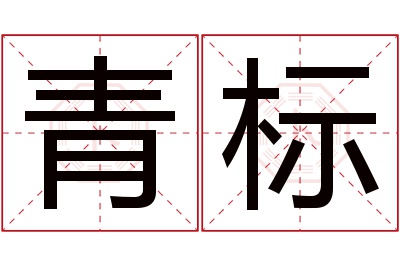 青标名字寓意