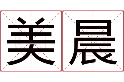 美晨名字寓意