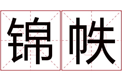 锦帙名字寓意