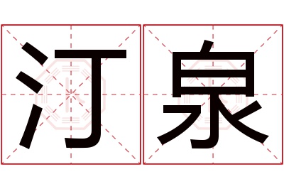 汀泉名字寓意