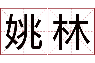 姚林名字寓意