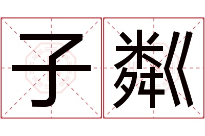 子粼名字寓意