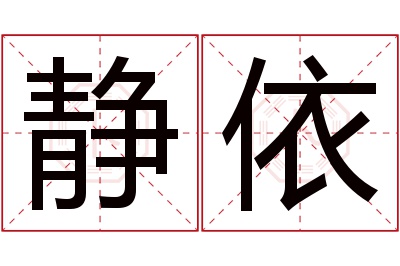 静依名字寓意