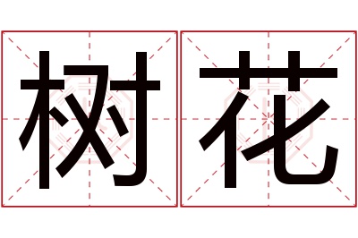 树花名字寓意