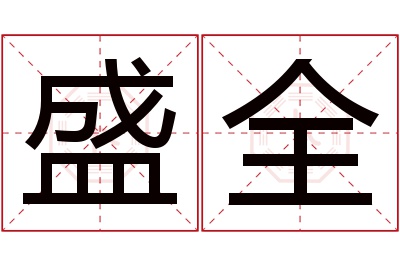 盛全名字寓意