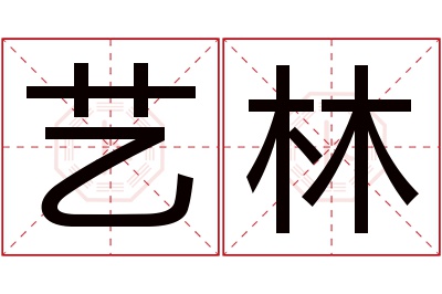 艺林名字寓意