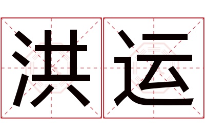 洪运名字寓意