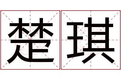 楚琪名字寓意