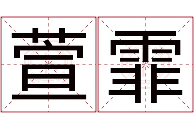 萱霏名字寓意