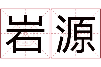 岩源名字寓意