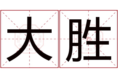 大胜名字寓意