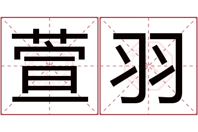 萱羽名字寓意