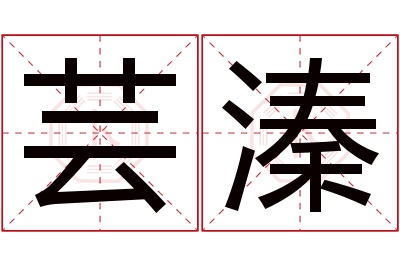 芸溱名字寓意