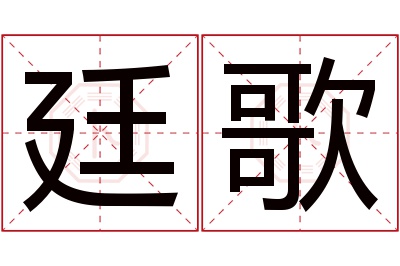 廷歌名字寓意