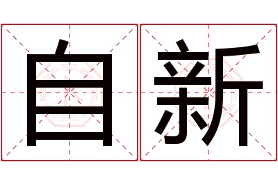 自新名字寓意