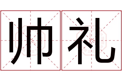 帅礼名字寓意