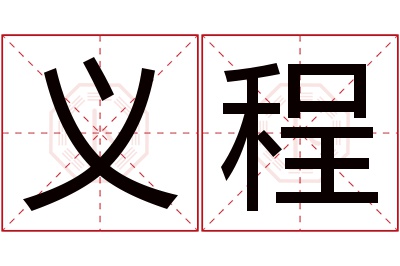 义程名字寓意