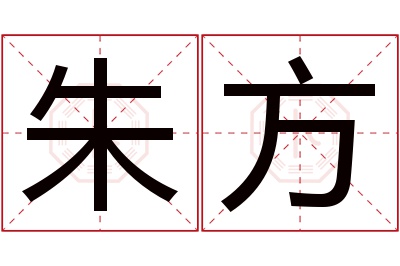 朱方名字寓意