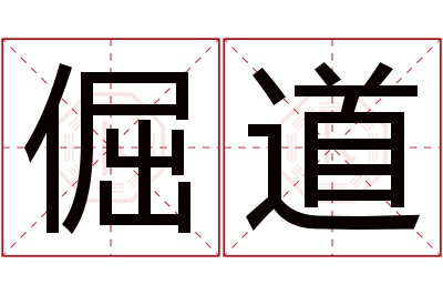 倔道名字寓意