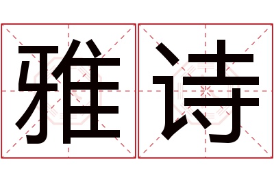 雅诗名字寓意