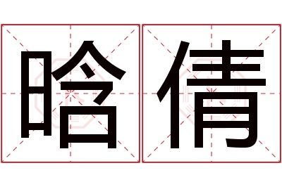 晗倩名字寓意