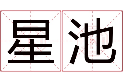 星池名字寓意