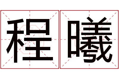 程曦名字寓意