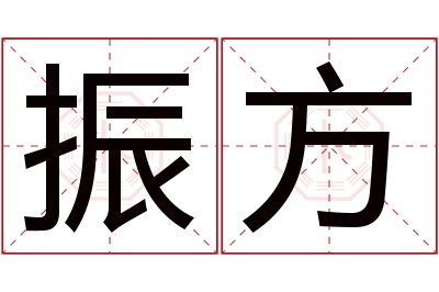 振方名字寓意