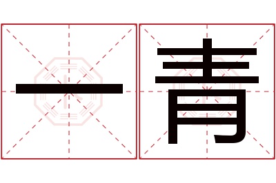 一青名字寓意