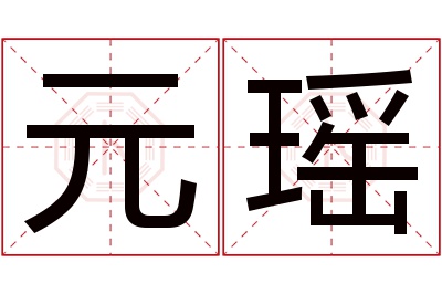 元瑶名字寓意